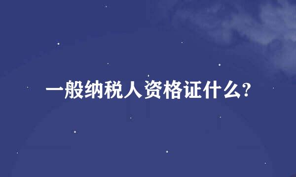 一般纳税人资格证什么?