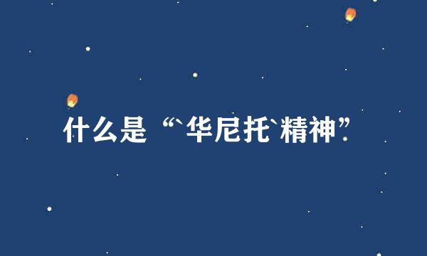 什么是“`华尼托`精神”