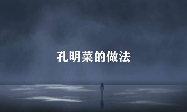 孔明菜的做法