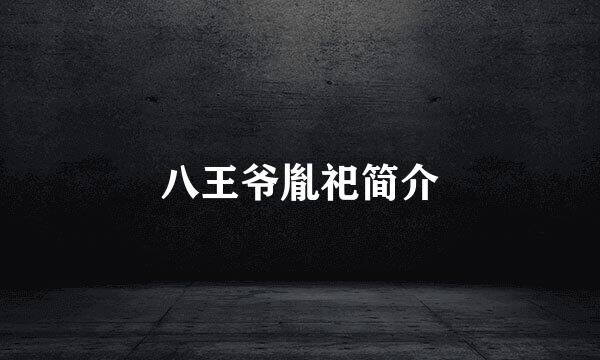 八王爷胤祀简介