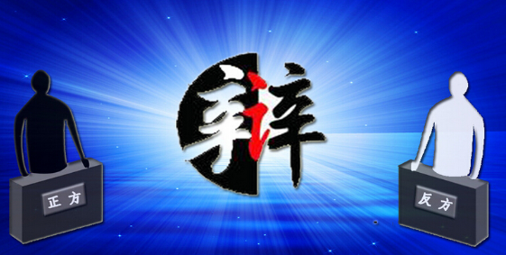 辩论赛中的二辩重要是做什么的？？？