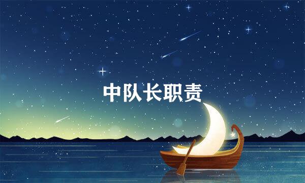 中队长职责
