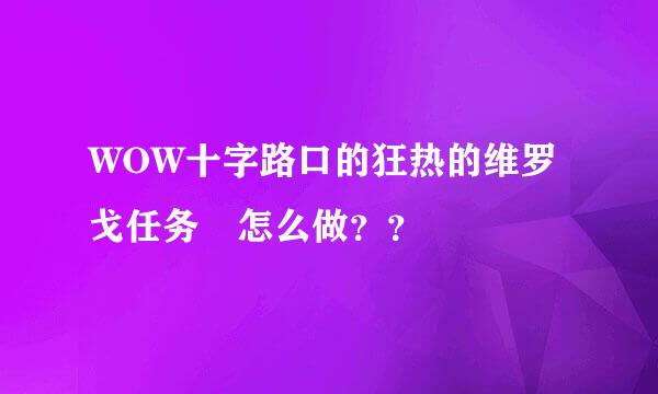 WOW十字路口的狂热的维罗戈任务 怎么做？？