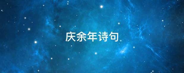 庆余年诗句