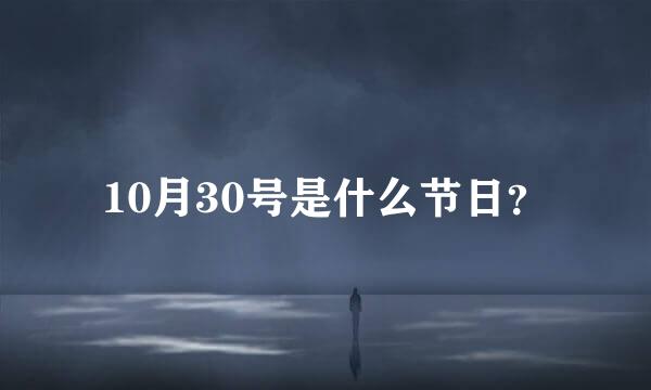 10月30号是什么节日？