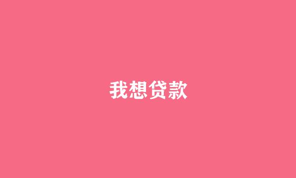 我想贷款