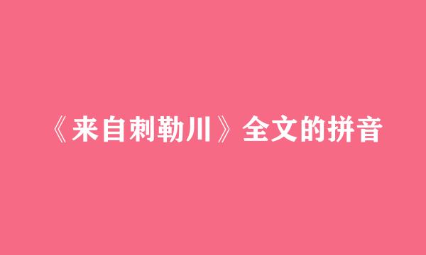 《来自刺勒川》全文的拼音