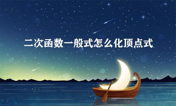 二次函数一般式怎么化顶点式