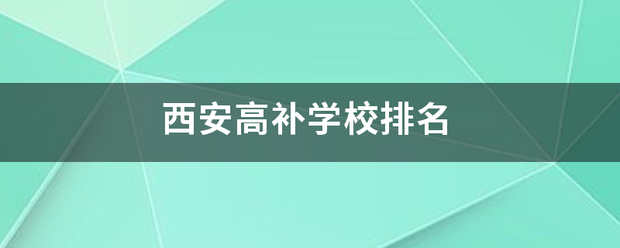 西安高补学校排名