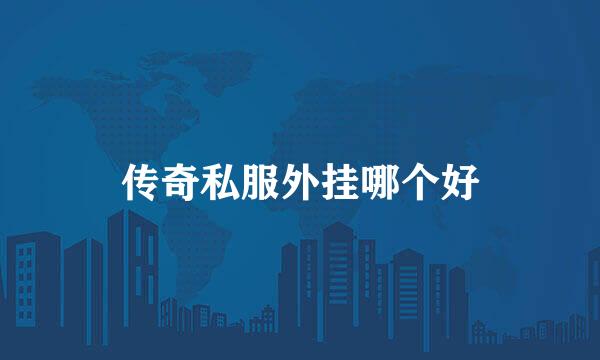 传奇私服外挂哪个好