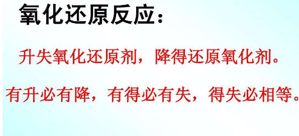 氧化还原反应口诀是什么？