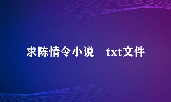 求陈情令小说 txt文件