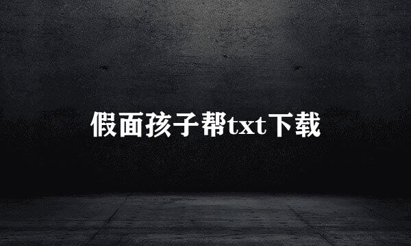假面孩子帮txt下载