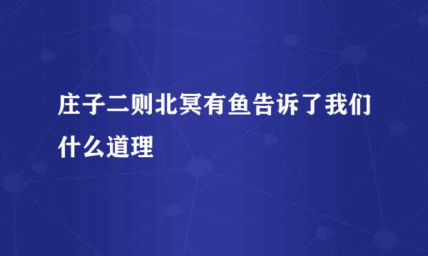 庄子二则北冥有鱼告诉了我们什么道理