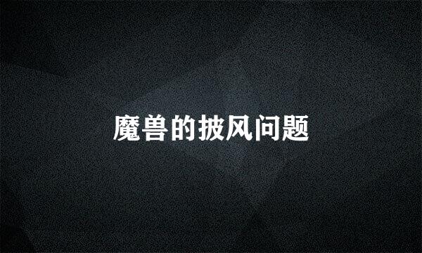 魔兽的披风问题