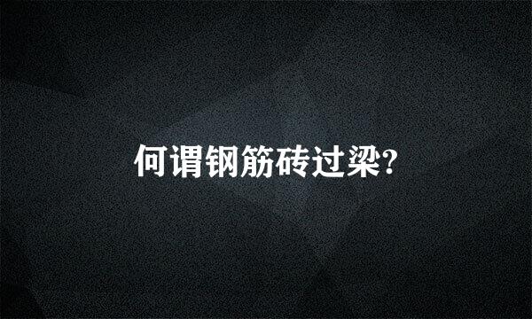 何谓钢筋砖过梁?
