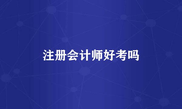 注册会计师好考吗