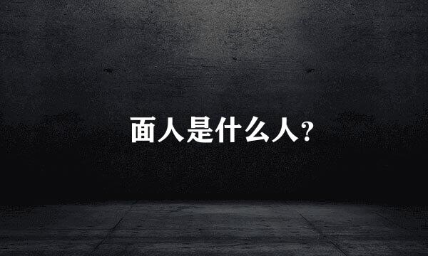 屌面人是什么人？