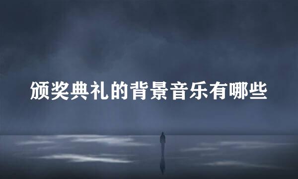 颁奖典礼的背景音乐有哪些