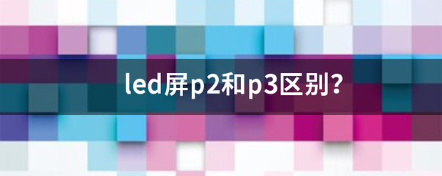 led屏p家推屋方助2和p3区别？