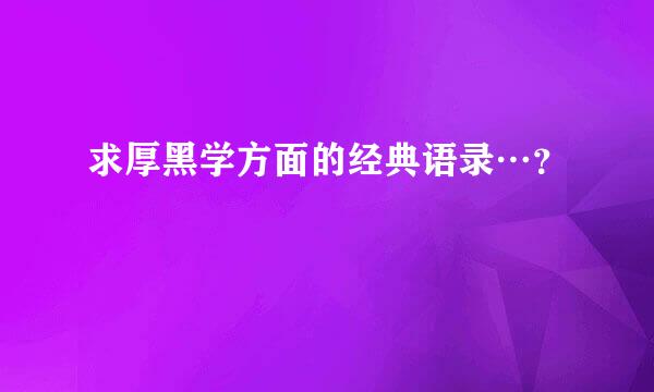 求厚黑学方面的经典语录…？