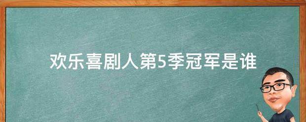 欢乐喜剧人第5季冠军是谁