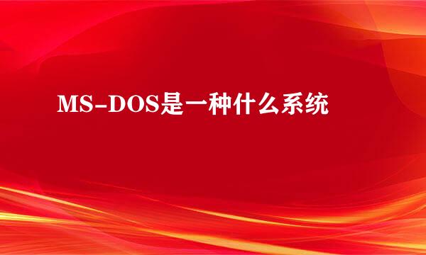 MS-DOS是一种什么系统