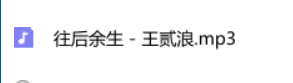 往道拿似南范士定话画占货后余生 王贰浪 mp3全首求大佬发链接