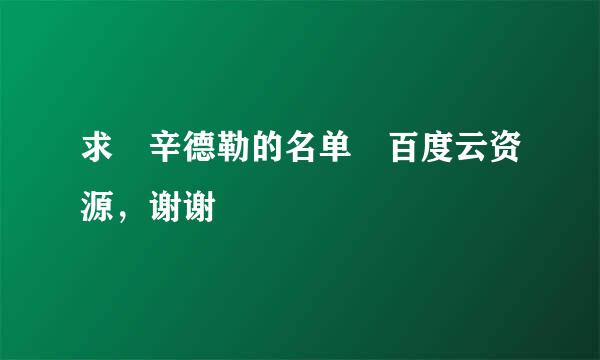 求 辛德勒的名单 百度云资源，谢谢