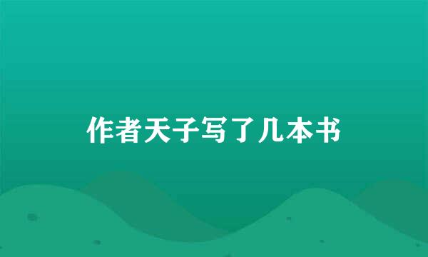 作者天子写了几本书