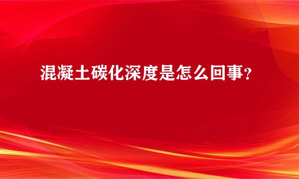 混凝土碳化深度是怎么回事？