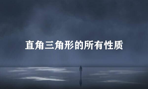 直角三角形的所有性质