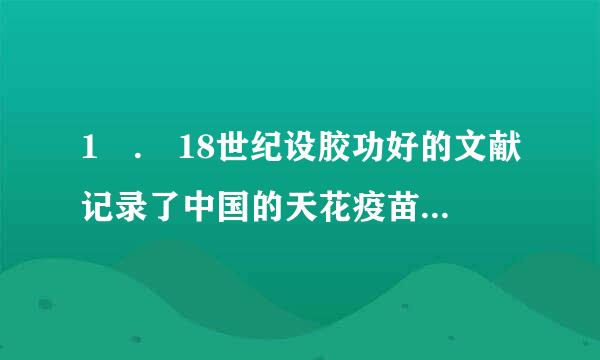1 . 18世纪设胶功好的文献记录了中国的天花疫苗接种方法包括