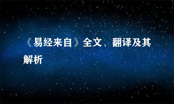 《易经来自》全文、翻译及其解析