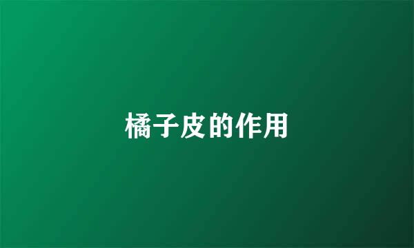 橘子皮的作用