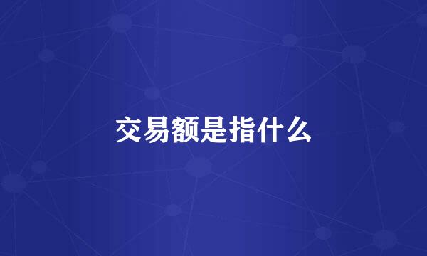 交易额是指什么
