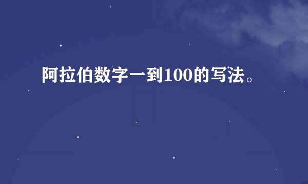 阿拉伯数字一到100的写法。