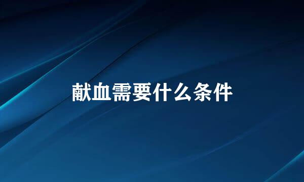 献血需要什么条件