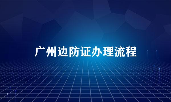 广州边防证办理流程