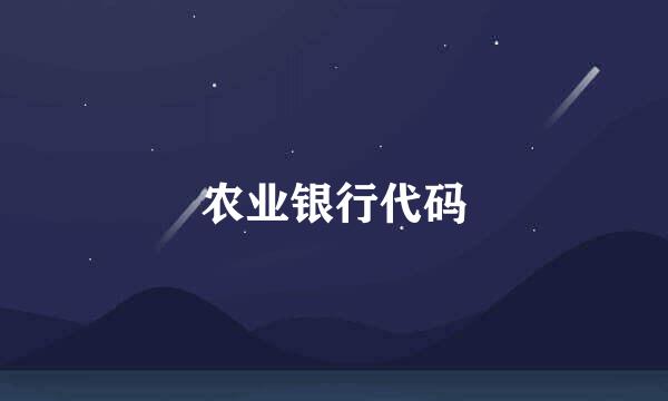 农业银行代码