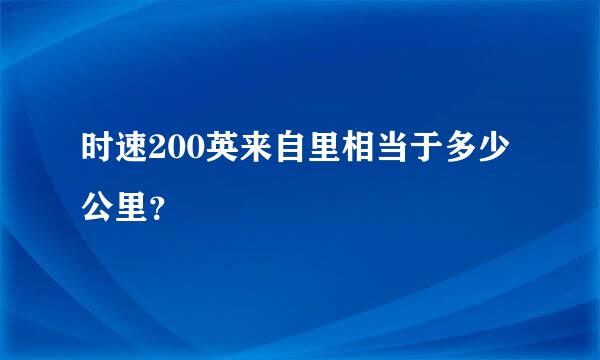 时速200英来自里相当于多少公里？