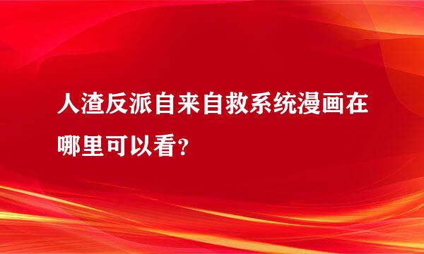 人渣反派自来自救系统漫画在哪里可以看？