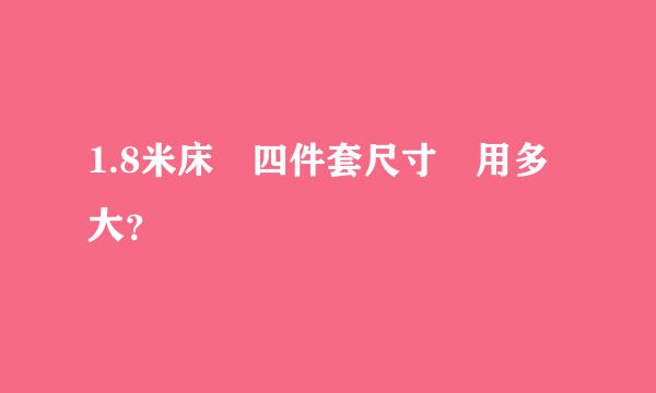 1.8米床 四件套尺寸 用多大？