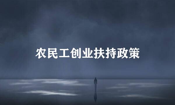 农民工创业扶持政策