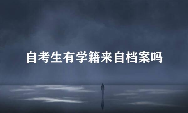 自考生有学籍来自档案吗