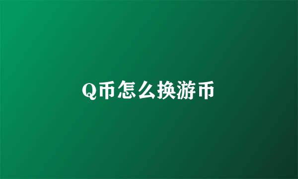 Q币怎么换游币