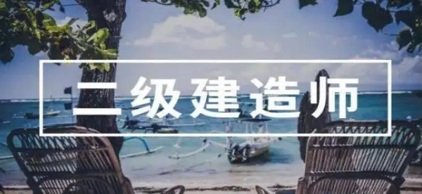建筑二来自级建造师执业范围与规模标准