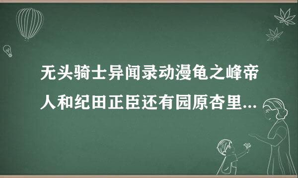 无头骑士异闻录动漫龟之峰帝人和纪田正臣还有园原杏里那集互相知道身份的