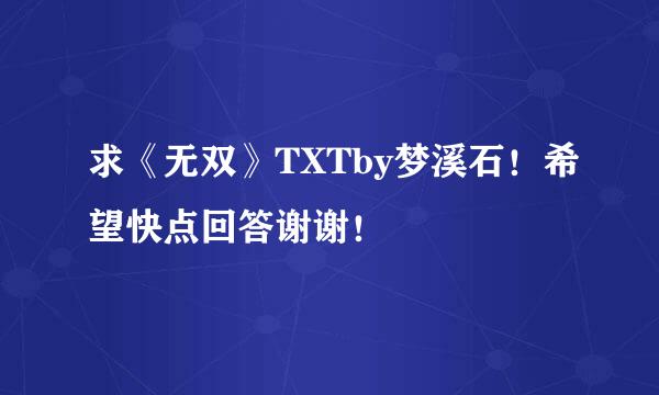 求《无双》TXTby梦溪石！希望快点回答谢谢！