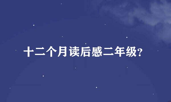 十二个月读后感二年级？